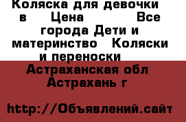 Коляска для девочки 2 в 1 › Цена ­ 3 000 - Все города Дети и материнство » Коляски и переноски   . Астраханская обл.,Астрахань г.